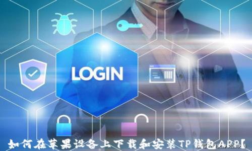 
如何在苹果设备上下载和安装TP钱包APP？