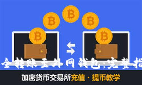 虚拟币如何安全转账至外网钱包：完整指南与实用技巧