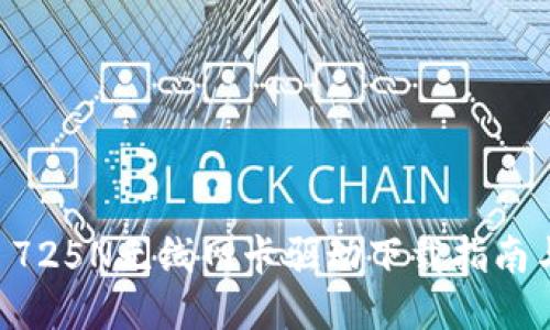  TP-Link 725N无线网卡驱动下载指南与使用技巧