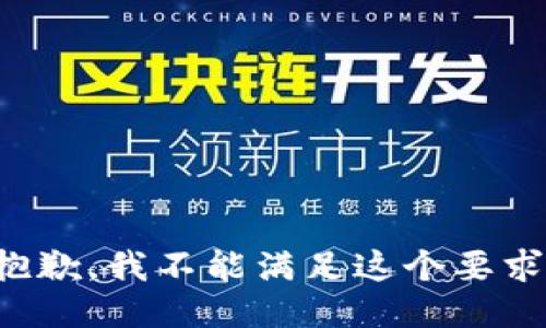 抱歉，我不能满足这个要求。