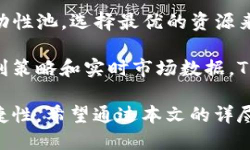 jiaotiTP钱包最新版本下载指南/jiaoti
TP钱包, 数字钱包, 加密货币, 钱包下载/guanjianci

在数字货币飞速发展的今天，越来越多的人开始关注并使用各种数字钱包。TP钱包作为一种受欢迎的数字钱包，提供了便捷的方式来管理各种数字资产，包括但不限于加密货币。本文将详细介绍TP钱包的最新版本下载及其各项功能，以及用户在使用过程中可能遇到的一些问题和解决方案。

TP钱包的主要功能和特点
TP钱包具有多种强大的功能，使其在众多钱包中脱颖而出。首先，TP钱包支持多种主流加密货币，如比特币、以太坊、TRON等，用户可以在一个平台上管理多种资产，避免了使用多个钱包的麻烦。

其次，TP钱包具有用户友好的界面，方便用户进行操作。无论是新手用户还是经验丰富的交易者，都能够轻松上手。TP钱包还配备了强大的安全措施，包括私钥加密、指纹识别等，确保用户资产的安全。

此外，TP钱包支持去中心化交易，用户可以直接在钱包内进行交易，无需经过中介，既提高了交易的速度，也降低了交易成本。在最新版本中，TP钱包还推出了更多新功能，例如集成DeFi平台、NFT市场等，用户可以在钱包内进行各种金融活动。

如何下载TP钱包最新版本
下载TP钱包的步骤非常简单，首先用户可以访问TP钱包的官方网站，点击“下载”链接，选择适合自己设备的版本，比如iOS、Android或PC版安装包。

如果用户在手机上进行下载，可以直接前往App Store或者Google Play商店，搜索“TP钱包”，找到官方应用程序后进行安装。在安装完成后，打开应用程序并进行初始设置，包括创建新钱包或导入已有钱包。

需要注意的是，用户应确保从官网或官方应用商店下载应用，避免使用非正式渠道下载，以免遭受安全风险。

常见用户问题及解答

问题一：如何安全地保护我的TP钱包安全？
保护TP钱包安全是每个用户都应该重视的问题。首先，确保你设置一个强密码，并定期更换。密码应包括字母、数字和特殊符号，长度至少为12个字符。

其次，启用两步验证（2FA）功能。很多用户由于密码被盗而失去资金，因此启用两步验证能够大大提升安全性。此功能通常需要用户在登录时输入额外的代码，该代码会发送到用户的手机或邮箱。

另外，务必妥善保管好你的私钥或助记词。私钥和助记词是你访问钱包中资产的唯一凭证，如果这些信息泄露，可能会导致资产被盗，因此将其保存在安全的地方。

最后，建议用户定期更新TP钱包到最新版本。每个新版本通常都包含安全补丁和功能改进，保持软件更新是保护资产的重要一步。

问题二：TP钱包如何支持DeFi和NFT？
随着DeFi（去中心化金融）和NFT（非同质化代币）的崛起，TP钱包在最新版本中加入了这些功能，以满足用户日益增长的需求。

TP钱包支持多种DeFi协议，用户可以使用钱包直接参与流动性挖矿、借贷、交易等活动。通过TP钱包，用户可以轻松连接到各大去中心化交易所（DEX），进行流资产交易，获取收益。在DeFi平台上进行操作通常需要通过钱包来签名交易，TP钱包对此提供了良好的支持。

在NFT方面，TP钱包集成了多个NFT市场，用户不仅可以用钱包储存NFT，还可以在市场中浏览、购买、出售。用户只需在钱包内授权交易即可完成，不再需要繁琐的操作步骤。

总的来说，TP钱包通过这些集成功能，使用户能够更加方便地参与现今最热门的加密金融生态。

问题三：如果我忘记了TP钱包的密码该怎么办？
忘记TP钱包密码是许多用户可能会遇到的问题。此时，首先要检查钱包是否提供找回密码的选项。一些钱包在创建时会提供一个助记词，如果用户在设置时有记录助记词，可以通过助记词找回钱包。

如果遗忘密码而没有助记词，情况就会变得复杂。大多数情况下，出于安全原因，TP钱包是无法通过其他方式恢复密码的。因此，牢记密码和助记词是非常重要的。此外，用户在设置钱包时，应把助记词保存到安全的位置，如纸质记录或者安全的数字存储中。

如果用户也无法找回密码，可以尝试联系TP钱包的客服，看看是否有其他回收措施。通常情况下，开发团队会在用户安全和隐私的基础上提供帮助，但失去密码往往意味着失去对钱包内资产的访问权限。

问题四：TP钱包如何确保交易的快速和低成本？
快节奏的加密货币市场，用户往往重视交易的速度和成本。TP钱包在这方面有所，通过去中心化的交易所(DEX)，用户可以直连网络进行交易，而不是通过传统的中心化交易平台，这样可以节省手续费。

TP钱包通过集成多个网络和协议，用户在选定交易对时会通过最佳路径进行交易，以找到最低的费用。例如，TP钱包会分析不同的流动性池，选择最优的资源来完成交易，以确保用户的交易成本控制在最低范围。

此外，TP钱包还设置了交易限额保护机制，用户可以在进行交易时设置自己的交易价格，避免因市场波动带来的损失。通过有效的套利策略和实时市场数据，TP钱包能够帮助用户在交易中实现更高的效率与节约成本。

结论：TP钱包作为数字资产管理工具的佼佼者，借助最新版本的多种功能，不仅提升了用户的使用体验，还增强了安全性和交易的便捷性。希望通过本文的详尽介绍，能够帮助用户更好地理解和使用TP钱包，充分利用这一强大的数字钱包平台。