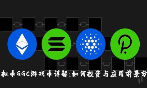 虚拟币GGC游戏币详解:如何投资与应用前景分析