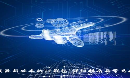 如何下载最新版本的TP钱包：详细指南与常见问题解答