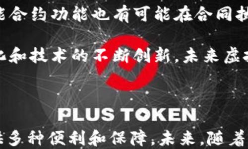 
正虚拟币SC钱包：安全、高效的数字资产管理工具/正

关虚拟货币, SC钱包, 数字资产, 区块链技术/关

### 虚拟币SC钱包：安全、高效的数字资产管理工具

在当前数字经济蓬勃发展的时代，虚拟货币的使用已经成为了一种流行趋势。而随着虚拟货币的种类不断增加，如何有效、安全地管理这些数字资产也成为了一个亟需解决的问题。SC钱包作为一款新兴的虚拟币钱包，为用户提供了一个安全、高效的数字资产管理平台。

#### 什么是SC钱包？

SC钱包是一款基于区块链技术的数字货币钱包。它不仅支持多种虚拟货币的存储、转账和交易，还提供了强大的安全保障措施，确保用户的资产安全。通过SC钱包，用户可以方便地管理自己的虚拟货币，随时随地进行资产的转移和管理。

#### SC钱包的主要功能

SC钱包的核心功能包括数字资产的存储、转账、交易、查看余额和交易记录等。此外，SC钱包还集成了实时市场数据，让用户能够及时了解不同虚拟货币的价格变化，从而作出更好的投资决策。

1. **数字资产存储**  
   SC钱包为用户提供安全的数字资产存储服务。它通过多重加密技术保障用户的私钥安全，确保没有人能够未经用户允许访问其资产。

2. **转账与交易**  
   用户可以通过SC钱包方便地进行虚拟货币的转账和交易，整个过程简便快捷，且提供实时的转账状态更新，使用户随时掌控资金流动。

3. **市场数据查询**  
   SC钱包提供实时的交易市场数据，用户可以随时查看虚拟货币的价格、市场趋势等信息，有助于用户进行投资决策。

4. **用户友好的界面**  
   SC钱包拥有一个直观易用的用户界面，适合新手用户和经验丰富的投资者。用户可以轻松上手，快速找到自己需要的功能。

### SC钱包的安全性

担忧安全性是使用虚拟货币钱包时最常见的心理。SC钱包采用多层防护机制，确保用户的资产安全。

#### 多重加密技术

根据行业标准，SC钱包使用高级加密技术对用户的私钥、交易信息进行加密，这使得即使系统遭到攻击，也难以泄露用户信息。加密技术是保护用户资产的第一道防线。

#### 两步验证

为了进一步提高安全性，SC钱包支持两步验证，用户在进行敏感操作时需要输入一次性验证码，这有效防止了未授权的访问。

#### 定期安全审计

SC钱包会定期进行安全审计和代码审查，以确保其系统没有安全漏洞。这种持续的安全维护措施保障了用户的信任，也减少了潜在的安全风险。

### SC钱包的用户体验

SC钱包不仅在安全性上做得很好，其用户体验也是相当出色。无论是界面的设计还是功能的可用性，SC钱包都致力于为用户提供最优质的服务。

#### 直观的操作界面

SC钱包的界面设计简单而直观，大多数功能都可以通过几个简单的步骤完成。即使是对加密货币不太了解的新手用户，也能够顺利进行下载、注册、登录以及操作。

#### 客服支持

SC钱包为用户提供24/7的在线客服支持，用户在使用过程中遇到的任何问题都可以随时获得帮助。这一服务极大地提高了用户的满意度，让用户在遇到问题时不再孤单。

### 虚拟币的未来发展

随着虚拟货币的不断发展，SC钱包作为一种工具，必将伴随虚拟货币一起成长。以下是几个关于虚拟币未来发展的可能问题及其详细解答：

#### 1. 虚拟货币的合法性和监管

虚拟货币是否会逐渐被更多国家合法化？监管的政策和趋势将如何影响虚拟货币市场？

随着越来越多的国家开始关注虚拟货币及其技术，合法化的可能性逐渐增加。各国对于虚拟货币的态度不同，有些国家选择拥抱这一新兴市场，而有些则采取了限制或禁止的政策。从长远来看，监管的透明度和一致性将是决定虚拟货币未来走势的关键因素。各国若能进行有效的协调，将有可能为虚拟货币创造一个相对健康的发展环境。

然而，随着用户对隐私和安全性的需求增加，如何在监管和保护用户权利之间找到平衡，将是一个复杂的问题。良好的监管框架将有助于消除市场的不确定性，提升传统金融机构对虚拟货币的接受度。与此同时，合理的政策可以降低诈骗和犯罪活动的发生，提高用户对虚拟货币的信任。

#### 2. 如何选择合适的虚拟币钱包

用户在选择虚拟币钱包时，应该考虑哪些因素？是否还有什么推荐的优质虚拟币钱包？

选择适合自己的虚拟币钱包可谓是重中之重。在选择时，用户应首先考虑钱包的安全性，包括加密技术、两步验证等安全措施。其次，用户应该选择一个用户友好的界面，以便于操作。此外，不同的钱包支持不同种类的虚拟货币，用户应确保钱包可以支持他们所持有的资产。

SC钱包作为一款多功能的数字资产钱包，不仅兼容多种虚拟货币，且在安全性和用户体验上都表现优异。此外，尽量选择那些提供良好客服支持和定期安全审计的钱包，以便在遇到问题时能够得到快速解决。

#### 3. 虚拟货币的市场波动性

面对虚拟货币市场的波动，投资者应该如何调整自己的投资策略？

虚拟货币市场的波动性是导致投资风险加大的主要因素。在进行虚拟货币投资时，需保持冷静，切勿盲目跟风。首先，投资者应设定明确的投资目标，并做好风险管理，合理分配投资资金。其次，建议投资者多了解市场动态，保持对各大虚拟货币的研究，逐步形成自己的投资策略。

长期投资通常会比短期投机更具保险，但也需要投资者具备耐心和信念。通过对市场的充分了解，投资者可以在波动时做出更为理性的决策。此外，考虑到虚拟货币市场的不确定性，投资者应定期评估自己的投资组合，以适应市场变化。

#### 4. 虚拟币在未来社会中的角色

虚拟币是否有可能在未来成为主流支付手段？它将如何改变我们的生活方式？

随着数字化时代的来临，虚拟币有望在未来的经济活动中扮演越来越重要的角色。传统金融系统面临许多挑战，如高额的汇款费用、跨国支付的繁琐流程等，而虚拟货币正好能够为企业和个人提供更加高效快捷的支付方案。

虚拟币的去中心化特性使其在某种程度上具备了金融自由的潜力。人们可以在没有中介的情况下进行交易，提高了资金使用的自由度。此外，虚拟币的智能合约功能也有可能在合同执行、供应链管理等领域发挥巨大作用，推动经济的发展。

然而，虚拟币真正成为主流支付手段还需要更多的条件，比如技术的成熟度、监管政策的合理性以及市场的接受度等。随着人们对虚拟货币认知的逐渐深化和技术的不断创新，未来虚拟币有可能成为我们日常生活中不可或缺的一部分。

### 结论

作为一款功能强大且安全性高的数字资产管理工具，SC钱包在虚拟币的世界中展现出极大的潜力。无论是投资者还是普通用户，SC钱包都可以为他们提供多种便利和保障。未来，随着虚拟货币的发展和市场的变化，SC钱包将继续创新与发展，为用户的数字资产保驾护航。