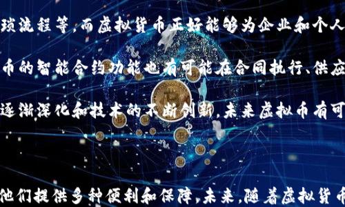 
正虚拟币SC钱包：安全、高效的数字资产管理工具/正

关虚拟货币, SC钱包, 数字资产, 区块链技术/关

### 虚拟币SC钱包：安全、高效的数字资产管理工具

在当前数字经济蓬勃发展的时代，虚拟货币的使用已经成为了一种流行趋势。而随着虚拟货币的种类不断增加，如何有效、安全地管理这些数字资产也成为了一个亟需解决的问题。SC钱包作为一款新兴的虚拟币钱包，为用户提供了一个安全、高效的数字资产管理平台。

#### 什么是SC钱包？

SC钱包是一款基于区块链技术的数字货币钱包。它不仅支持多种虚拟货币的存储、转账和交易，还提供了强大的安全保障措施，确保用户的资产安全。通过SC钱包，用户可以方便地管理自己的虚拟货币，随时随地进行资产的转移和管理。

#### SC钱包的主要功能

SC钱包的核心功能包括数字资产的存储、转账、交易、查看余额和交易记录等。此外，SC钱包还集成了实时市场数据，让用户能够及时了解不同虚拟货币的价格变化，从而作出更好的投资决策。

1. **数字资产存储**  
   SC钱包为用户提供安全的数字资产存储服务。它通过多重加密技术保障用户的私钥安全，确保没有人能够未经用户允许访问其资产。

2. **转账与交易**  
   用户可以通过SC钱包方便地进行虚拟货币的转账和交易，整个过程简便快捷，且提供实时的转账状态更新，使用户随时掌控资金流动。

3. **市场数据查询**  
   SC钱包提供实时的交易市场数据，用户可以随时查看虚拟货币的价格、市场趋势等信息，有助于用户进行投资决策。

4. **用户友好的界面**  
   SC钱包拥有一个直观易用的用户界面，适合新手用户和经验丰富的投资者。用户可以轻松上手，快速找到自己需要的功能。

### SC钱包的安全性

担忧安全性是使用虚拟货币钱包时最常见的心理。SC钱包采用多层防护机制，确保用户的资产安全。

#### 多重加密技术

根据行业标准，SC钱包使用高级加密技术对用户的私钥、交易信息进行加密，这使得即使系统遭到攻击，也难以泄露用户信息。加密技术是保护用户资产的第一道防线。

#### 两步验证

为了进一步提高安全性，SC钱包支持两步验证，用户在进行敏感操作时需要输入一次性验证码，这有效防止了未授权的访问。

#### 定期安全审计

SC钱包会定期进行安全审计和代码审查，以确保其系统没有安全漏洞。这种持续的安全维护措施保障了用户的信任，也减少了潜在的安全风险。

### SC钱包的用户体验

SC钱包不仅在安全性上做得很好，其用户体验也是相当出色。无论是界面的设计还是功能的可用性，SC钱包都致力于为用户提供最优质的服务。

#### 直观的操作界面

SC钱包的界面设计简单而直观，大多数功能都可以通过几个简单的步骤完成。即使是对加密货币不太了解的新手用户，也能够顺利进行下载、注册、登录以及操作。

#### 客服支持

SC钱包为用户提供24/7的在线客服支持，用户在使用过程中遇到的任何问题都可以随时获得帮助。这一服务极大地提高了用户的满意度，让用户在遇到问题时不再孤单。

### 虚拟币的未来发展

随着虚拟货币的不断发展，SC钱包作为一种工具，必将伴随虚拟货币一起成长。以下是几个关于虚拟币未来发展的可能问题及其详细解答：

#### 1. 虚拟货币的合法性和监管

虚拟货币是否会逐渐被更多国家合法化？监管的政策和趋势将如何影响虚拟货币市场？

随着越来越多的国家开始关注虚拟货币及其技术，合法化的可能性逐渐增加。各国对于虚拟货币的态度不同，有些国家选择拥抱这一新兴市场，而有些则采取了限制或禁止的政策。从长远来看，监管的透明度和一致性将是决定虚拟货币未来走势的关键因素。各国若能进行有效的协调，将有可能为虚拟货币创造一个相对健康的发展环境。

然而，随着用户对隐私和安全性的需求增加，如何在监管和保护用户权利之间找到平衡，将是一个复杂的问题。良好的监管框架将有助于消除市场的不确定性，提升传统金融机构对虚拟货币的接受度。与此同时，合理的政策可以降低诈骗和犯罪活动的发生，提高用户对虚拟货币的信任。

#### 2. 如何选择合适的虚拟币钱包

用户在选择虚拟币钱包时，应该考虑哪些因素？是否还有什么推荐的优质虚拟币钱包？

选择适合自己的虚拟币钱包可谓是重中之重。在选择时，用户应首先考虑钱包的安全性，包括加密技术、两步验证等安全措施。其次，用户应该选择一个用户友好的界面，以便于操作。此外，不同的钱包支持不同种类的虚拟货币，用户应确保钱包可以支持他们所持有的资产。

SC钱包作为一款多功能的数字资产钱包，不仅兼容多种虚拟货币，且在安全性和用户体验上都表现优异。此外，尽量选择那些提供良好客服支持和定期安全审计的钱包，以便在遇到问题时能够得到快速解决。

#### 3. 虚拟货币的市场波动性

面对虚拟货币市场的波动，投资者应该如何调整自己的投资策略？

虚拟货币市场的波动性是导致投资风险加大的主要因素。在进行虚拟货币投资时，需保持冷静，切勿盲目跟风。首先，投资者应设定明确的投资目标，并做好风险管理，合理分配投资资金。其次，建议投资者多了解市场动态，保持对各大虚拟货币的研究，逐步形成自己的投资策略。

长期投资通常会比短期投机更具保险，但也需要投资者具备耐心和信念。通过对市场的充分了解，投资者可以在波动时做出更为理性的决策。此外，考虑到虚拟货币市场的不确定性，投资者应定期评估自己的投资组合，以适应市场变化。

#### 4. 虚拟币在未来社会中的角色

虚拟币是否有可能在未来成为主流支付手段？它将如何改变我们的生活方式？

随着数字化时代的来临，虚拟币有望在未来的经济活动中扮演越来越重要的角色。传统金融系统面临许多挑战，如高额的汇款费用、跨国支付的繁琐流程等，而虚拟货币正好能够为企业和个人提供更加高效快捷的支付方案。

虚拟币的去中心化特性使其在某种程度上具备了金融自由的潜力。人们可以在没有中介的情况下进行交易，提高了资金使用的自由度。此外，虚拟币的智能合约功能也有可能在合同执行、供应链管理等领域发挥巨大作用，推动经济的发展。

然而，虚拟币真正成为主流支付手段还需要更多的条件，比如技术的成熟度、监管政策的合理性以及市场的接受度等。随着人们对虚拟货币认知的逐渐深化和技术的不断创新，未来虚拟币有可能成为我们日常生活中不可或缺的一部分。

### 结论

作为一款功能强大且安全性高的数字资产管理工具，SC钱包在虚拟币的世界中展现出极大的潜力。无论是投资者还是普通用户，SC钱包都可以为他们提供多种便利和保障。未来，随着虚拟货币的发展和市场的变化，SC钱包将继续创新与发展，为用户的数字资产保驾护航。