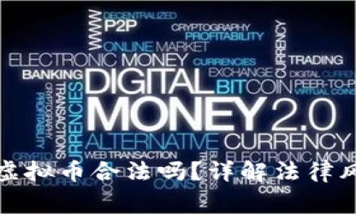 家里用矿机挖虚拟币合法吗？详解法律风险与合规策略