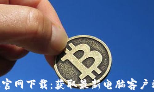 
TP-Link官网下载：获取最新电脑客户端与固件