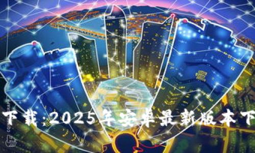 TP官方下载：2025年安卓最新版本下载指南