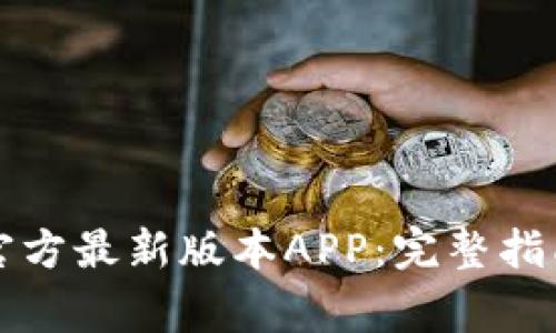如何下载TP钱包官方最新版本APP：完整指南与常见问题解答