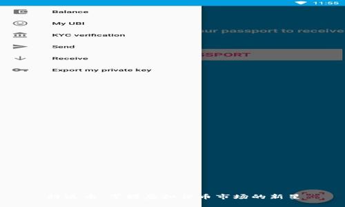 科达币：掌握虚拟货币市场的新星