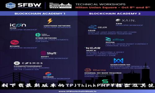 如何顺利下载最新版本的TP（ThinkPHP）框架及其使用技巧