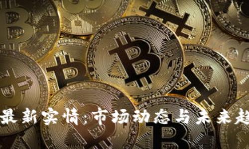 虚拟币最新实情：市场动态与未来趋势分析