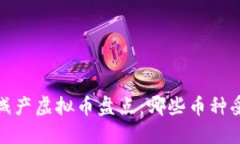 2022年减产虚拟币盘点：哪