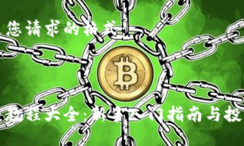 以下是您请求的格式：

:

虚拟币教程大全：新手入门指南与投资策略