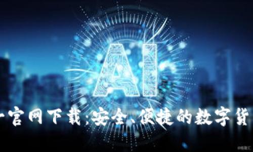 TP钱包唯一官网下载：安全、便捷的数字货币管理平台