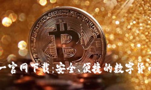 TP钱包唯一官网下载：安全、便捷的数字货币管理平台