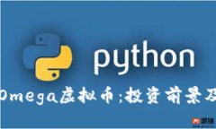 全面解析Omega虚拟币：投资