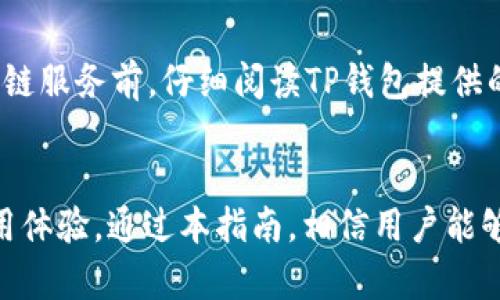   如何下载TP钱包135官方APP：获取加密货币安全管理的最佳指南 / 
 guanjianci TP钱包下载, TP钱包135, 加密货币管理, 钱包安全 /guanjianci 

引言：TP钱包的崛起与发展
随着区块链技术的迅速发展，越来越多的人开始关注加密货币。而作为管理和存储加密资产的重要工具，数字钱包的选择变得尤为关键。TP钱包，作为一款功能全面的数字钱包，正逐渐成为用户的首选之一。TP钱包不仅支持多种数字货币，还提供了安全性、方便性和用户友好的界面，使得用户能够轻松管理自己的加密资产。刷卡支付、转账、交易等操作在TP钱包中均可一键完成。

第一部分：TP钱包的特点与优势
TP钱包的成功并非偶然。它具备多项独特的特点，使其在众多数字钱包中脱颖而出。

首先，TP钱包支持多种加密货币，包括主流的比特币、以太坊以及各种ERC20代币和BEP20代币。这意味着用户不再需要使用多个钱包来存储不同类型的加密资产，TP钱包能够满足多样化需求。

其次，TP钱包注重用户的安全性。它采用了行业领先的加密技术，确保用户资产的安全。此外，TP钱包支持私钥本地存储，用户始终能够掌控自己的资产，无需担心黑客攻击或平台问题带来的风险。

此外，TP钱包还具有友好的用户界面。无论是新手还是有经验的用户，都能快速上手。钱包功能布局清晰，交易过程简单明了，用户可以轻松完成转账、兑换、查看资产等操作。

最后，TP钱包还推出了多种链上应用，如去中心化交易所、DeFi等，进一步丰富了其功能，为用户提供了更为多样化的体验。

第二部分：TP钱包的下载安装步骤
为了帮助用户顺利下载并安装TP钱包，我们整理了详细的步骤和注意事项。

strong步骤一：访问官网/strong
用户首先需要访问TP钱包的官方网站。在官网上，用户可以找到最新的APP版本下载链接，确保下载到的是正版软件。请勿通过第三方平台或不明链接下载，以避免下载到恶意软件。

strong步骤二：选择下载平台/strong
TP钱包目前支持Android和iOS两个主流平台。用户根据自己的手机系统选择相应的下载链接。如果是Android用户，可以直接下载APK文件，iOS用户则需要前往App Store进行下载。

strong步骤三：安装APP/strong
下载完成后，用户只需打开文件进行安装。在Android系统中，可能会出现安全提示，用户需要在设置中允许安装未知来源的应用。而在iOS设备上，用户可能需要点击“信任”以允许应用运行。

strong步骤四：注册与登录/strong
安装完成后，用户可以打开TP钱包APP进行注册。在注册过程中，用户需要创建一个安全的密码，并生成一组助记词，务必妥善保存以防丢失。同时，用户可以选择导入已有钱包，输入私钥或助记词即可完成。

strong步骤五：开始使用/strong
注册完成后，用户便可以开始使用TP钱包。不论是充值、转账还是管理资产，用户均可在主界面找到相应功能，使用起来十分方便。

第三部分：TP钱包的安全性分析
安全性是使用数字钱包时必须重视的问题。TP钱包采用了多种先进的安全机制来保障用户的信息和资产安全。

strong1. 私钥管理/strong
TP钱包将用户的私钥保存在本地设备上，而非服务器，确保钱包不受黑客攻击的威胁。即使TP钱包的服务器遭到攻击，用户的资产依然安全无忧。

strong2. 多重签名/strong
TP钱包支持多重签名交易，提高了安全性。在一些重要交易中，用户需要多重确认，确保每一笔交易都是经过深思熟虑的。

strong3. 加密技术/strong
TP钱包采用AES加密算法，对用户数据进行加密处理，确保信息不被外泄。同时，钱包对外部调用也进行加密，增加了安全防护。

strong4. 安全提示与风险防范/strong
TP钱包定期发布安全提示，提醒用户注意钓鱼网站、恶意软件等潜在风险。此外，用户在进行大额交易时，TP钱包也会发出警告，帮助用户保护资产安全。

第四部分：常见问题解答

h4问题1：TP钱包支持哪些加密货币？/h4
TP钱包支持多种主流加密货币和代币，包括但不限于比特币（BTC）、以太坊（ETH）、USDT、EOS等。同时，随着市场的发展，TP钱包会不断更新，支持新的代币和链，层出不穷的DeFi、NFT等生态也将逐步融入进去。

h4问题2：如何确保TP钱包的安全性？/h4
用户使用TP钱包时，应采取一些基本的安全措施。首先，确保下载软件为其官方版本，定期更新软件以防止漏洞利用。其次，妥善保管助记词和私钥，避免在公开场合透露相关信息。此外，建议用户启用双重认证，增强安全性，定期进行安全检查，及时发现潜在的安全隐患。

h4问题3：TP钱包是否收费？/h4
TP钱包本身是免费的，用户可以自由下载和使用各种功能。不过，在进行交易时，可能需要支付网络费用。这些费用的高低取决于当前网络的拥堵程度，用户可以自行选择交易费用优劣，确保交易能够在合理的时间内完成。值得注意的是，某些高级功能可能需要支付额外费用，具体费用可以参考官方说明。

h4问题4：如何使用TP钱包进行跨链交易？/h4
TP钱包不仅支持多种加密货币，还支持跨链交易。这一过程相对简单，用户只需在钱包中选择所需交易的代币，确认地址后，系统会自动处理跨链转账。需要注意的是，跨链交易的速度可能稍慢，用户需耐心等待。同时，建议在使用跨链服务前，仔细阅读TP钱包提供的相关指南，了解各个链间的交易规则和费用。

结语：安全管理加密资产的选择
随着区块链技术的不断普及，选择一个安全且可靠的数字钱包显得尤为重要。TP钱包凭借其丰富的功能、强大的安全性与用户友好的界面，逐渐成为越来越多用户的选择。无论是初学者还是专业交易者，TP钱包都能提供满意的使用体验。通过本指南，相信用户能够顺利下载和使用TP钱包，更好地管理自己的加密资产。同时，结合以上的安全建议与问题解答，用户也能在使用过程中保持警觉，确保资产安全无忧。在未来的加密货币世界中，TP钱包无疑会继续扮演重要角色，助力用户稳健前行。