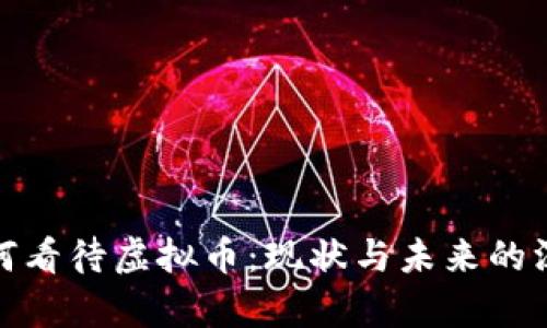 银行如何看待虚拟币:现状与未来的深度分析