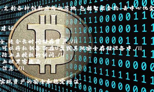   了解BTM虚拟币：未来的加密货币投资机会 / 
 guanjianci BTM虚拟币, 加密货币, 数字资产, 区块链技术 /guanjianci 

什么是BTM虚拟币？
BTM（BitMark）是一种基于区块链技术的虚拟货币，旨在实现数字资产的所有权证明及交易的高效性。BTM致力于为数字资产提供一个安全且便捷的交易平台，通过去中心化的技术架构，减少对中介的依赖，从而降低交易成本，提高交易速度。
BTM的技术基础主要由区块链支持，通过加密技术确保交易的安全性和透明度。用户可以使用BTM进行各种数字资产的购买、出售和交易，包罗从虚拟商品到实际资产的多种应用。

BTM虚拟币的主要特点
BTM虚拟币的特点可以归纳为以下几点：
ul
    listrong去中心化： /strong由于BTM运行在区块链上，不存在单一的控制者，用户直接在网络上交易，确保了交易的公正性。/li
    listrong安全性： /strong通过加密算法保障交易数据的安全，减少被攻击和数据篡改的风险。/li
    listrong低交易成本： /strong由于去除了中介机构，因此用户在交易时可以享受到较低的手续费。/li
    listrong便捷性： /strong用户可以通过各种方式（如手机、电脑）随时随地进行交易，极大地方便了用户的体验。/li
/ul

BTM虚拟币的应用场景
BTM虚拟币的应用场景广泛，主要包括以下几个方面：
ul
    listrong数字商品交易：/strong用户可以使用BTM购买各种数字商品，如游戏道具、电子书等。/li
    listrong投资与理财：/strongBTM本身作为一种虚拟货币，也可以被用户视为一种投资资产，通过市场波动实现价值的增值。/li
    listrong智能合约：/strongBTM支持智能合约功能，用户可以通过合约实现自动化的交易和执行，提高了交易的效率与可靠性。/li
    listrong众筹： /strongBTM可以用于区块链项目的众筹，为初创企业或项目提供融资渠道。/li
/ul

BTM虚拟币的未来发展前景
BTM虚拟币的未来发展前景被广泛看好，这主要得益于以下几个因素：
ul
    listrong区块链技术的普及： /strong随着区块链技术在各行各业的逐步推广，数字货币的应用将愈加广泛，BTM作为其中的一员，自然受益。/li
    listrong市场需求的增加： /strong随着越来越多的用户开始参与加密货币市场，BTM的使用频率和需求将随之增长。/li
    listrong技术的不断迭代： /strongBTM团队将继续致力于技术的迭代升级，以便提高系统的稳定性和安全性。/li
    listrong政策环境的改善：/strong 在很多国家，数字货币的监管政策逐渐明朗，良好的政策环境对BTM的发展起到积极的促进作用。/li
/ul

相关问题一：怎么购买BTM虚拟币？
购买BTM虚拟币的过程相对简单，用户可以通过以下几个步骤进行：
ol
    listrong选择交易平台：/strong用户需要选择一个支持BTM交易的加密货币交易平台，如Binance、Huobi等。务必确保该平台是信誉良好、安全可靠的。/li
    listrong注册账户：/strong在交易平台上注册一个个人账户，通常需要提供一些基本的个人信息和联系方式。/li
    listrong完成身份验证：/strong多数平台要求用户进行身份验证，确保用户身份合法。这可能会涉及上传身份证件的照片等。/li
    listrong充值资金：/strong注册并验证成功后，用户需要将法定货币（如人民币、美元等）充值到交易账户中，这通常可以通过银行转账、信用卡等方式进行。/li
    listrong购买BTM：/strong充值成功后，用户可以在交易界面找到BTM虚拟币，并根据实时市场价格选择购买数量，确认交易后即可完成购买。/li
    listrong存储安全：/strong购买完成后，务必将BTM存放在安全的钱包中，可选择冷钱包（硬件钱包）进行长时间存储，确保安全。/li
/ol

相关问题二：BTM虚拟币的投资风险有哪些？
尽管BTM虚拟币具备一定的投资潜力，但同样伴随着不少风险，投资者需谨慎对待。主要风险包括：
ul
    listrong市场波动：/strong虚拟货币市场的波动性较大，价格随时可能因市场因素而大幅波动，投资者须随时关注市场动态。/li
    listrong政策风险：/strong国家的监管政策也将对虚拟货币的交易与使用产生重要影响，若政策趋紧，将可能导致资产贬值。/li
    listrong技术风险：/strongBTM作为一种基于区块链的资产，若存在技术漏洞或系统缺陷，将可能导致用户资产损失。/li
    listrong安全风险：/strong加密货币交易所往往成为黑客攻击的目标，若平台遭受黑客入侵，用户资产将面临被盗的风险。/li
/ul
为了降低风险，投资者可以选择分散投资，不要将所有资金集中在单一的虚拟货币上，合理设置止损位，以控制潜在损失。

相关问题三：BTM虚拟币的社区与生态建设
BTM虚拟币的发展离不开其社区的支持和生态的建设，目前BTM已经建立了一个活跃的用户社区，用户可以通过多种方式参与到BTM的发展中：
ul
    listrong技术开发者社区：/strongBTM正在吸引各类区块链开发者参与到其技术的改善和升级中，共同推动BTM网络的发展。/li
    listrong用户反馈机制：/strongBTM团队鼓励用户提出反馈和建议，以便用户体验，促进平台的不断迭代。/li
    listrong教育与培训：/strongBTM定期举办区块链技术的课程与研讨会，帮助用户增进对虚拟货币及区块链的理解。/li
    listrong线上线下活动：/strongBTM还会定期举行线上线下的活动，以增进用户之间的交流和互动，增强社区的凝聚力。/li
/ul
生态建设方面，BTM的服务不局限于交易平台，而是致力于构建一个完整的数字资产生态系统，支持各种创新应用的落地，包括智能合约、去中心化金融等。

相关问题四：如何安全使用BTM虚拟币? 
在使用BTM虚拟币过程中，安全是投资者最为关注的问题，以下是保护账户及资产安全的一些建议：
ul
    listrong选择安全的钱包：/strong用户选用可信赖的钱包，硬件钱包相对软钱包更为安全，适合长时间储存资产。/li
    listrong定期备份私钥：/strong确保私钥安全存储，避免丢失私钥而导致无法找回资产。可以将私钥备份在U盘或其他安全存储设备中。/li
    listrong开启两步验证：/strong在交易所和钱包启用两步验证功能，增加账户的安全性，防止未授权的访问。/li
    listrong定期更新密码：/strong建议定期修改账户密码，并使用复杂的密码组合，有效防止被黑客攻击。/li
    listrong保持警惕：/strong时刻保持警惕，避免点击可疑链接，不要在陌生平台输入个人信息。/li
/ul
总的来说，尽管BTM虚拟币的发展前景乐观，然而在投资和使用过程中，用户需保持谨慎，尽量实现资产的安全和稳定增值。