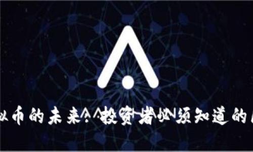 了解贸币与虚拟币的未来: 投资者必须知道的区别与发展趋势