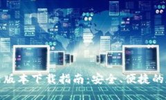 : TP钱包官方最新版本下载