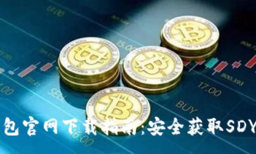 :
TP钱包官网下载指南：安全获取SDY资产