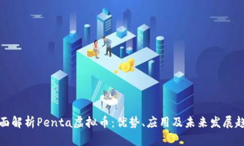 全面解析Penta虚拟币：优势、应用及未来发展趋势