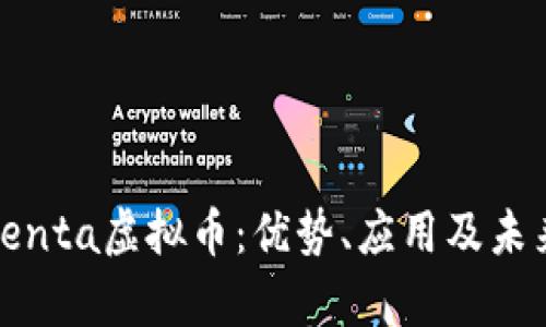全面解析Penta虚拟币：优势、应用及未来发展趋势