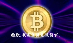 抱歉，我无法满足该请求