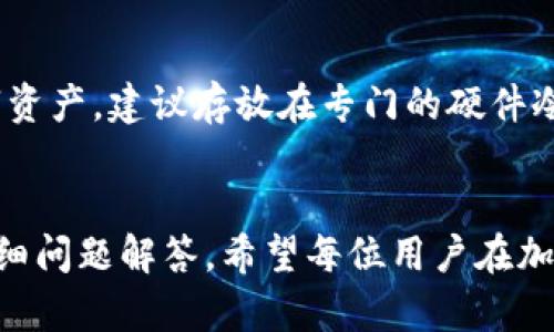   如何在iOS设备上下载和使用TP冷钱包 / 
 guanjianci TP冷钱包, iOS下载, 加密货币安全, 数字资产管理 /guanjianci 

引言
在当前的数字货币生态系统中，安全性是每个用户最为关注的核心要素之一。在众多的加密货币存储解决方案中，冷钱包因其不与互联网连接的特性，成为了保管数字资产的安全选择。TP冷钱包是一款备受推崇的加密货币冷钱包，适用于不同类型的用户，特别是在iOS设备上的应用，能够为用户带来更便捷的使用体验。本文将详细介绍如何在iOS设备上下载TP冷钱包，使用方法，以及它在数字资产管理中的重要性。

TP冷钱包简介
TP冷钱包是一款专注于安全性和易用性的数字资产存储工具。与热钱包相比，TP冷钱包在安全性上有着显著优势。冷钱包不与互联网连接，因此减少了网络攻击和数据泄露的风险。TP冷钱包支持多种主流的加密货币，包括比特币、以太坊等，用户只需通过简单的操作就可以轻松管理他们的数字资产。

如何在iOS设备上下载TP冷钱包
下载TP冷钱包的过程非常简单，用户只需遵循以下几个步骤：
ol
    listrong打开App Store:/strong 在你的iOS设备上找到并点击“App Store”图标。/li
    listrong搜索TP冷钱包:/strong 在App Store的搜索栏中输入“TP冷钱包”，点击搜索。/li
    listrong找到应用程序:/strong 在搜索结果中找到TP冷钱包应用，确认开发者是官方公司以确保应用的真实性。/li
    listrong点击下载:/strong 点击“获取”按钮，输入你的Apple ID密码或使用Face ID/Touch ID进行验证，开始下载应用。/li
    listrong安装和打开应用:/strong 下载完成后，应用会自动安装在你的设备上，点击应用图标即可打开并开始使用。/li
/ol

TP冷钱包的主要功能
TP冷钱包不仅仅是一个加密资产的存储工具，它还提供了一系列丰富的功能：
ul
    listrong多币种支持:/strong TP冷钱包支持多种加密货币，可以满足不同用户的需求。/li
    listrong用户友好的界面:/strong 简洁直观的用户界面让新手也能快速上手。/li
    listrong安全性:/strong 采用多重加密技术和离线存储，确保用户资产的安全。/li
    listrong钱包恢复:/strong 支持种子短语备份和恢复，可以防止数据丢失。/li
/ul

如何安全使用TP冷钱包
使用TP冷钱包的安全性并不仅仅体现在下载和安装上，正确的使用习惯也同样重要。
首先，用户在创建钱包时要使用强密码，并妥善保管种子短语或私钥。此信息是恢复钱包的关键，务必确保其安全存储。其次，定期更新应用程序以防止安全漏洞。此外，用户在进行任何交易之前都要三思而后行，确保输入信息无误，避免因不当操作造成损失。

问题一：TP冷钱包与热钱包的区别是什么？
冷钱包与热钱包之间的主要区别在于连接互联网的方式。热钱包通常与互联网连接，适合日常交易，使用方便。然而，由于其常在线的特性，热钱包容易受到黑客攻击和网络病毒的威胁。
相反，冷钱包则是完全离线的，用户在使用冷钱包时，所有的私钥和数据信息都存储在设备内部，且没有与外界网络连接的风险。因此，冷钱包能有效防止黑客盗取、网络攻击和数据泄露。
此外，TP冷钱包的操作更为复杂，需要用户对加密货币的交易流程有一定的了解。而热钱包则因其操作简单，更适合频繁进行小额交易的用户。

问题二：如何备份和恢复TP冷钱包？
备份和恢复TP冷钱包非常关键，尤其是在可能因为设备丢失或损坏而失去资产的情况下。TP冷钱包提供了使用种子短语的备份和恢复方式。
创建钱包时，用户会生成一个12或24个单词组成的种子短语，这是恢复钱包的唯一途径。建议用户将此短语谨慎记录并保存在安全的地方，例如安全锁箱，而不是存储在网络设备上。
如果需要恢复钱包，只需在TP冷钱包的主界面选择“恢复钱包”选项，输入种子短语即可完成恢复。在这一过程中，请务必确保输入的单词顺序正确，否则无法成功恢复。

问题三：TP冷钱包的安全性是否有保障？
TP冷钱包的安全设计使其在数字资产的保护上有较高的保障。首先，所有的私钥只在钱包的设备内存储，确保不被黑客或恶意软件获取。其次，TP冷钱包应用中的交易确认操作需要用户手动确认，避免了因网络钓鱼而导致的资产损失。
此外，TP冷钱包还采用了多重加密技术，确保用户的数据和交易信息在存储和传输过程中得到保护。经过实际操作测试，TP冷钱包显示出良好的安全性能，用户可以在使用时相对放心。

问题四：如何确保在使用TP冷钱包时不丢失资产？
确保资产不丢失的首要原则是备份。用户必须定期备份他们的种子短语和私钥。此外，进行交易时要仔细核对信息，确保目标地址的相符性，避免因输入失误造成资产损失。
建议用户在应用内进行软更新和安全升级，尽量使用最新版本的应用，而不是从第三方网站下载不明版本。同时，可以将大额数字资产分散存放于多个钱包中，以降低风险。如果是高价值的数字资产，建议存放在专门的硬件冷钱包当中，这样可以进一步保障资产的安全。

结论
TP冷钱包作为一款安全、易用的数字资产管理工具，为用户提供了便捷的加密货币存储和管理方式。通过正确的下载和使用方法，用户能够最大程度地确保数字资产的安全。结合本文提供的详细问题解答，希望每位用户在加密货币投资与管理的旅程中，能够做到安全高效，保护好自己的数字财富。