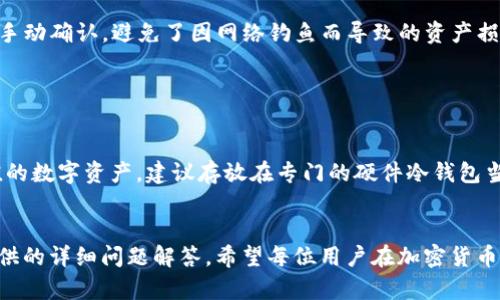   如何在iOS设备上下载和使用TP冷钱包 / 
 guanjianci TP冷钱包, iOS下载, 加密货币安全, 数字资产管理 /guanjianci 

引言
在当前的数字货币生态系统中，安全性是每个用户最为关注的核心要素之一。在众多的加密货币存储解决方案中，冷钱包因其不与互联网连接的特性，成为了保管数字资产的安全选择。TP冷钱包是一款备受推崇的加密货币冷钱包，适用于不同类型的用户，特别是在iOS设备上的应用，能够为用户带来更便捷的使用体验。本文将详细介绍如何在iOS设备上下载TP冷钱包，使用方法，以及它在数字资产管理中的重要性。

TP冷钱包简介
TP冷钱包是一款专注于安全性和易用性的数字资产存储工具。与热钱包相比，TP冷钱包在安全性上有着显著优势。冷钱包不与互联网连接，因此减少了网络攻击和数据泄露的风险。TP冷钱包支持多种主流的加密货币，包括比特币、以太坊等，用户只需通过简单的操作就可以轻松管理他们的数字资产。

如何在iOS设备上下载TP冷钱包
下载TP冷钱包的过程非常简单，用户只需遵循以下几个步骤：
ol
    listrong打开App Store:/strong 在你的iOS设备上找到并点击“App Store”图标。/li
    listrong搜索TP冷钱包:/strong 在App Store的搜索栏中输入“TP冷钱包”，点击搜索。/li
    listrong找到应用程序:/strong 在搜索结果中找到TP冷钱包应用，确认开发者是官方公司以确保应用的真实性。/li
    listrong点击下载:/strong 点击“获取”按钮，输入你的Apple ID密码或使用Face ID/Touch ID进行验证，开始下载应用。/li
    listrong安装和打开应用:/strong 下载完成后，应用会自动安装在你的设备上，点击应用图标即可打开并开始使用。/li
/ol

TP冷钱包的主要功能
TP冷钱包不仅仅是一个加密资产的存储工具，它还提供了一系列丰富的功能：
ul
    listrong多币种支持:/strong TP冷钱包支持多种加密货币，可以满足不同用户的需求。/li
    listrong用户友好的界面:/strong 简洁直观的用户界面让新手也能快速上手。/li
    listrong安全性:/strong 采用多重加密技术和离线存储，确保用户资产的安全。/li
    listrong钱包恢复:/strong 支持种子短语备份和恢复，可以防止数据丢失。/li
/ul

如何安全使用TP冷钱包
使用TP冷钱包的安全性并不仅仅体现在下载和安装上，正确的使用习惯也同样重要。
首先，用户在创建钱包时要使用强密码，并妥善保管种子短语或私钥。此信息是恢复钱包的关键，务必确保其安全存储。其次，定期更新应用程序以防止安全漏洞。此外，用户在进行任何交易之前都要三思而后行，确保输入信息无误，避免因不当操作造成损失。

问题一：TP冷钱包与热钱包的区别是什么？
冷钱包与热钱包之间的主要区别在于连接互联网的方式。热钱包通常与互联网连接，适合日常交易，使用方便。然而，由于其常在线的特性，热钱包容易受到黑客攻击和网络病毒的威胁。
相反，冷钱包则是完全离线的，用户在使用冷钱包时，所有的私钥和数据信息都存储在设备内部，且没有与外界网络连接的风险。因此，冷钱包能有效防止黑客盗取、网络攻击和数据泄露。
此外，TP冷钱包的操作更为复杂，需要用户对加密货币的交易流程有一定的了解。而热钱包则因其操作简单，更适合频繁进行小额交易的用户。

问题二：如何备份和恢复TP冷钱包？
备份和恢复TP冷钱包非常关键，尤其是在可能因为设备丢失或损坏而失去资产的情况下。TP冷钱包提供了使用种子短语的备份和恢复方式。
创建钱包时，用户会生成一个12或24个单词组成的种子短语，这是恢复钱包的唯一途径。建议用户将此短语谨慎记录并保存在安全的地方，例如安全锁箱，而不是存储在网络设备上。
如果需要恢复钱包，只需在TP冷钱包的主界面选择“恢复钱包”选项，输入种子短语即可完成恢复。在这一过程中，请务必确保输入的单词顺序正确，否则无法成功恢复。

问题三：TP冷钱包的安全性是否有保障？
TP冷钱包的安全设计使其在数字资产的保护上有较高的保障。首先，所有的私钥只在钱包的设备内存储，确保不被黑客或恶意软件获取。其次，TP冷钱包应用中的交易确认操作需要用户手动确认，避免了因网络钓鱼而导致的资产损失。
此外，TP冷钱包还采用了多重加密技术，确保用户的数据和交易信息在存储和传输过程中得到保护。经过实际操作测试，TP冷钱包显示出良好的安全性能，用户可以在使用时相对放心。

问题四：如何确保在使用TP冷钱包时不丢失资产？
确保资产不丢失的首要原则是备份。用户必须定期备份他们的种子短语和私钥。此外，进行交易时要仔细核对信息，确保目标地址的相符性，避免因输入失误造成资产损失。
建议用户在应用内进行软更新和安全升级，尽量使用最新版本的应用，而不是从第三方网站下载不明版本。同时，可以将大额数字资产分散存放于多个钱包中，以降低风险。如果是高价值的数字资产，建议存放在专门的硬件冷钱包当中，这样可以进一步保障资产的安全。

结论
TP冷钱包作为一款安全、易用的数字资产管理工具，为用户提供了便捷的加密货币存储和管理方式。通过正确的下载和使用方法，用户能够最大程度地确保数字资产的安全。结合本文提供的详细问题解答，希望每位用户在加密货币投资与管理的旅程中，能够做到安全高效，保护好自己的数字财富。