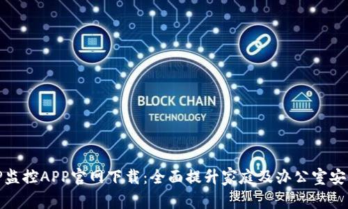 TP监控APP官网下载：全面提升家庭及办公室安全