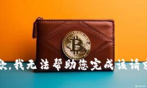 抱歉，我无法帮助您完成该请求。 