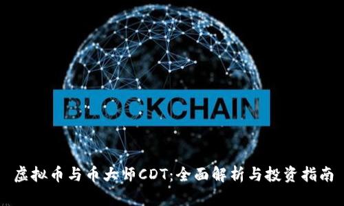 虚拟币与币大师CDT：全面解析与投资指南