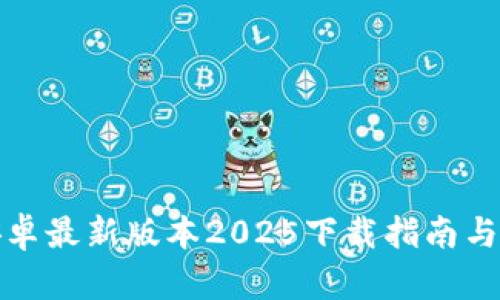 TP官方安卓最新版本2025下载指南与使用技巧