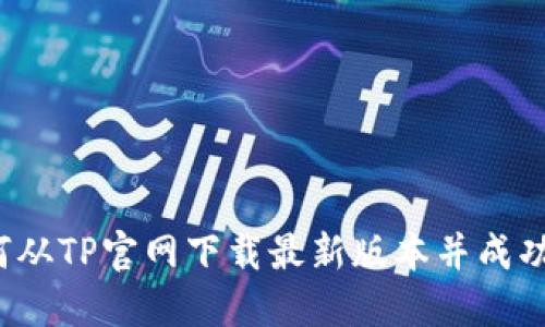  如何从TP官网下载最新版本并成功安装