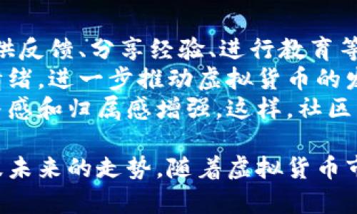 天堂币：探索虚拟货币的未来与投资潜力

虚拟货币, 天堂币, 投资, 数字货币/guanjianci

天堂币的概述
天堂币是一种新兴的虚拟货币，随着区块链技术的发展和加密货币市场的扩大，越来越多的投资者和消费者开始关注它。天堂币的设计目标是为了提供一种安全、快速且低成本的交易方式。和其他数字货币一样，天堂币使用的是去中心化的区块链技术，使得交易记录透明且不可篡改。
在许多国家，虚拟货币逐渐被认可，虽然市场波动性较大，但其背后的技术和理念吸引了大量的投资者。在众多的虚拟货币中，天堂币凭借其独特的特点和市场策略，逐渐占据了一席之地。

天堂币的技术背景
天堂币基于先进的区块链技术，它的交易系统经过，以保证交易速度和安全性。天堂币的共识机制采用了独特的算法，使得交易确认时间大幅度减少，从而提升了交易的效率。
此外，天堂币还实现了智能合约功能，允许用户在特定条件下自动执行交易。这使得天堂币在各种应用场景中都表现出色，比如供应链管理、金融服务和物联网等。

投资天堂币的优势
投资天堂币的优势主要体现在几个方面。首先，未来数字货币的潜力巨大，越来越多的企业和个人愿意接受虚拟货币作为支付方式。其次，天堂币的市场潜力尚未完全开发，意味着它可能有较大的升值空间。
再者，天堂币的团队由一群经验丰富的专业人士组成，他们在技术研发、市场营销等方面都有极强的能力，能有效推动天堂币的发展。最后，天堂币的社区活跃度高，用户之间的互动频繁，形成了良好的生态环境。

可能的市场风险
尽管天堂币具有诸多优势，但投资虚拟货币仍面临一定的市场风险。首先，数字货币市场的波动性大，价格容易受到各种因素的影响，包括政策变化、市场情绪等。因此，投资者需要具备一定的风险承受能力。
其次，市场上虚拟货币种类繁多，竞争激烈，天堂币需要不断创新以保持其市场地位。最后，安全问题也是影响虚拟货币投资的重要因素，黑客攻击和技术漏洞可能导致投资者损失资产。

天堂币的未来发展方向
未来，天堂币将致力于完善其生态系统，进一步推动技术创新。团队计划与更多商家合作，扩大用户基础，提高接受程度。此外，天堂币还将加强安全防护措施，提升用户信任度。
同时，天堂币也将探索与传统金融市场的结合，促进虚拟货币的合规性，以便在更广泛的市场中获得认可。通过持续的发展，天堂币希望在未来成为全球领先的虚拟货币之一。

相关问题讨论

1. 天堂币与其他虚拟货币有什么不同？
在虚拟货币的世界中，天堂币与其他数字货币如比特币、以太坊等相比，有其独特之处。首先，天堂币的交易确认速度相对较快，其背后的技术保护了用户的隐私和交易的安全。
此外，天堂币在生态系统上构建了多种应用场景，使其不仅限于支付手段，还可以用于更多商业用途。这与比特币等主要虚拟货币的定位有所不同，比特币更多被视为数字黄金，而天堂币更注重实际应用与商业价值的结合。
再者，天堂币的社区支持力度强，用户参与度高，这使得它在动态市场中保持了一定的活力。综合考虑这些因素，天堂币在竞争激烈的虚拟货币市场中，通过其独特的定位和技术优势，逐渐树立了自己的品牌形象。

2. 如何有效投资天堂币？
投资天堂币需要慎重考虑。投资者应始终保持理性，首先要对天堂币有一个全面的了解，包括其市场及技术背景等方面。其次，建议投资者密切关注市场动态，了解影响价格变化的因素，从而为投资决策提供依据。
此外，分散投资也是有效降低风险的策略之一。投资者可以将资金分散到多个虚拟货币中，避免由于某一货币价格波动而导致的重大损失。同时，设定合理的止损和止盈点可以帮助投资者在波动的市场中保护投资。
投资者还需关注安全问题，确保所使用交易平台的可靠性，绝不透露个人信息。同时，建议使用硬件钱包等安全措施来存储虚拟货币，以防止被黑客攻击。

3. 天堂币的法律监管现状如何？
天堂币作为一种新兴的虚拟货币，其法律监管现状各国存在差异。在一些国家，虚拟货币受到监管，交易平台需要遵循特定的法规，从而保障用户的权益。另一方面，在某些国家，虚拟货币的监管相对宽松，市场发展空间较大。
在中国，虽然个人持有和交易虚拟货币尚未被完全认可，但相关政策和法律仍在不断发展中，可能会随时发生变化。投资者需要了解到各种变动可能对市场造成的影响，并进行合理的应对策略调整。
在美国，金融监管机构对虚拟货币的监管更加严格，交易所需遵循反洗钱等相关规定，以确保市场的公正与透明。总体来看，随着数字货币的兴起，法律监管也在逐步完善，整个市场的发展呈现向好的趋势。

4. 天堂币的社区作用有多重要？
在虚拟货币市场中，社区的作用不容忽视。天堂币的成功不仅依赖于其技术与应用，更依赖于活跃的用户社区。社区成员可以提供反馈、分享经验、进行教育等，这对于货币本身的推广与应用有着重要的推动作用。
对于投资者而言，强大的社区意味着对市场信息的更多掌握和理解。当一个社区积极参与讨论和决策时，能够产生正面的市场情绪，进一步推动虚拟货币的发展。
此外，天堂币的开发团队与社区之间的互动也至关重要，团队的决定与进展都能通过社区传达到用户，这使得用户对项目的参与感和归属感增强。这样，社区不仅会成为天堂币发展的推动力，同时也将形成强大的用户群体，增加其在市场上的竞争力。

在总结上文，通过对天堂币的各方面情况进行分析，希望能帮助潜在投资者及相关用户更好地理解该货币的本质、市场潜力以及未来的走势。随着虚拟货币市场的不断发展，天堂币的机会与挑战并存，投资者需谨慎决策。