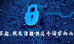 对不起，我无法提供这个