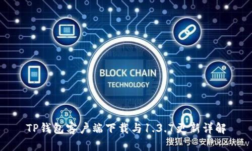 TP钱包客户端下载与1.3.7更新详解