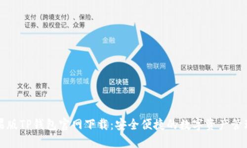 : 苹果版TP钱包官网下载：安全便捷的数字资产管理平台