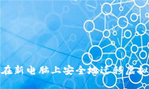 : 如何在新电脑上安全地迁移虚拟币钱包