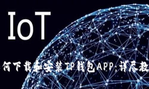 如何下载和安装TP钱包APP：详尽教程