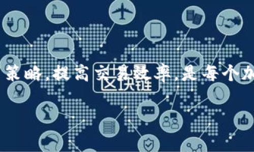   TP交易所官网下载：如何安全有效地获取TP交易软件  / 
 guanjianci TP交易所,官网下载,交易软件,加密货币交易 /guanjianci 

引言
随着加密货币的快速发展，越来越多的人开始关注数字资产的投资与交易。TP交易所(Trade Platform Exchange)作为一家新兴的加密货币交易平台，为用户提供了高效、安全的交易环境。获取TP交易所的官方网站和下载交易软件，对于希望参与加密货币交易的用户来说，是首要步骤。

在本文中，我们将详细介绍TP交易所的官网下载流程、软件功能、安全性、用户体验等方面的信息，并解答几个相关问题，帮助用户更好地理解和使用TP交易所，确保您的交易体验顺畅且安全。

TP交易所概述
TP交易所成立于XXXX年，是一家专注于加密货币交易的平台，提供多种数字资产的交易服务。TP交易所支持多种交易模式，包括现货交易、杠杆交易等，适合不同类型的投资者。

TP交易所提供的用户界面友好，支持多种主流的加密货币，并且定期推出市场热点分析及投资策略，为用户提供更多价值。交易所还保证高流动性和低交易费用，吸引了大量的用户。

如何官方下载TP交易软件
获取TP交易所的官方网站及其软件是十分重要的，用户需谨防钓鱼网站及病毒。以下是获取TP交易所软件的步骤：

ol
listrong访问官网：/strong首先，通过可靠的搜索引擎或朋友推荐，确认TP交易所的官方网站地址。/li
listrong下载软件：/strong在官网首页，您通常可以找到“下载”或“获取软件”的选项。点击此链接后，根据您的操作系统选择相应的软件版本（例如Windows、macOS、Android或iOS）。/li
listrong安装软件：/strong下载完毕后，双击安装包，按照提示完成安装。请确保选择适合您计算机或移动设备的安装选项。/li
listrong注册并登录：/strong安装完成后，打开软件，根据提示进行注册或登录，如果您已经有账号的话。/li
/ol

TP交易所软件的功能与优势
TP交易所软件功能强大，为用户提供了众多便利。例如：

ul
listrong实时行情：/strong用户可以实时查看市场行情，确保能够及时做出交易决策。/li
listrong多种交易对：/strong平台支持多种加密货币的交易，方便用户选择最佳的资产。/li
listrong安全性：/strongTP交易所采用先进的安全技术，包括双重身份验证和冷钱包存储，保障用户资产安全。/li
listrong便捷的用户界面：/strong软件设计简洁直观，易于上手，适合新手用户。/li
listrong24小时客服支持：/strong无论何时遇到问题，用户都可以迅速获得客服支持。/li
/ul

常见问题解答

h4问题一：TP交易所的安全性如何?/h4
安全性是用户在选择加密货币交易平台时首要考虑的因素。TP交易所重视用户资产的安全，采用多层次的安全机制，包括但不限于：

ul
listrong冷钱包存储：/strong大部分用户的资产会存放在冷钱包中，减少了黑客攻击的风险。/li
listrong双因素身份验证：/strong用户在登录和资金划转时，需要通过手机短信或其他方式进行身份验证，加大了账户的安全性。/li
listrong定期安全审计：/strongTP交易所会定期进行安全审计，确保平台的安全性和稳定性。/li
/ul

此外，用户自身也应定期更换密码，避免使用简单密码，并开启双因素验证，进一步提升自身账户的安全性。

h4问题二：TP交易所是否支持各种加密货币交易?/h4
TP交易所支持多种主流加密货币交易，包括比特币（BTC）、以太坊（ETH）、瑞波币（XRP）、莱特币（LTC）等热门数字资产。此外，TP交易所还不定期推出新币种，丰富交易对。

不仅如此，TP交易所通过与多个行业知名项目合作，持续增加对新兴加密货币的支持，为用户提供更多投资机会。用户可以依据自己的投资偏好，进行多样化配置。

h4问题三：如何提高在TP交易所的交易效率?/h4
为了提高交易效率，用户可以考虑以下几个方面：

ul
listrong熟悉平台功能：/strong认真学习和熟悉TP交易所软件的各项功能，了解怎样快速查找信息和下单。/li
listrong设置价格提醒：/strong利用软件的价格提醒功能，设定好目标价位，便于及时把握市场机会。/li
listrong使用止损功能：/strong在进行交易时，合理设置止损点，减少可能的损失。/li
listrong选择合适的交易策略：/strong根据市场行情选择适合的交易策略，如日内交易、波段交易等。/li
listrong参与社区活动：/strongTP交易所定期组织交易大赛和活动，参与其中不仅可以提高您的交易技巧，还可以获得奖励。/li
/ul

h4问题四：TP交易所的手续费如何?/h4
关于交易手续费，TP交易所在行业内保持较低的标准，以吸引更多用户。以下是一些关键点：

ul
listrong交易手续费：/strongTP交易所对每笔交易收取一定比例的手续费，具体费率可参考官网的费用说明，通常会因会员等级而有所不同。/li
listrong充值和提现收费：/strong大多数交易所对于充值是免费的，但提现可能会收取一定费用，用户在提现前需仔细查看相关规则。/li
listrong优惠活动：/strongTP交易所不定期推出手续费减免或返现活动，用户可以参与以降低交易成本。/li
/ul

了解手续费结构后，用户可以更好地规划自己的交易策略，做到精打细算，进一步提高投资收益。

结论
通过上述介绍，相信您对TP交易所官网下载及软件使用有了更加全面的了解。确保选择官方平台、了解软件功能、安全设置和交易策略，提高交易效率，是每个加密货币投资者应该注意的事项。希望您在TP交易所的交易过程中，能够安全、顺利，并实现自己的投资目标。

在这个快速变化的市场中，不断学习与适应是成功的关键。祝您在交易旅程中一帆风顺！