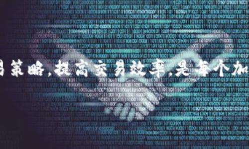   TP交易所官网下载：如何安全有效地获取TP交易软件  / 
 guanjianci TP交易所,官网下载,交易软件,加密货币交易 /guanjianci 

引言
随着加密货币的快速发展，越来越多的人开始关注数字资产的投资与交易。TP交易所(Trade Platform Exchange)作为一家新兴的加密货币交易平台，为用户提供了高效、安全的交易环境。获取TP交易所的官方网站和下载交易软件，对于希望参与加密货币交易的用户来说，是首要步骤。

在本文中，我们将详细介绍TP交易所的官网下载流程、软件功能、安全性、用户体验等方面的信息，并解答几个相关问题，帮助用户更好地理解和使用TP交易所，确保您的交易体验顺畅且安全。

TP交易所概述
TP交易所成立于XXXX年，是一家专注于加密货币交易的平台，提供多种数字资产的交易服务。TP交易所支持多种交易模式，包括现货交易、杠杆交易等，适合不同类型的投资者。

TP交易所提供的用户界面友好，支持多种主流的加密货币，并且定期推出市场热点分析及投资策略，为用户提供更多价值。交易所还保证高流动性和低交易费用，吸引了大量的用户。

如何官方下载TP交易软件
获取TP交易所的官方网站及其软件是十分重要的，用户需谨防钓鱼网站及病毒。以下是获取TP交易所软件的步骤：

ol
listrong访问官网：/strong首先，通过可靠的搜索引擎或朋友推荐，确认TP交易所的官方网站地址。/li
listrong下载软件：/strong在官网首页，您通常可以找到“下载”或“获取软件”的选项。点击此链接后，根据您的操作系统选择相应的软件版本（例如Windows、macOS、Android或iOS）。/li
listrong安装软件：/strong下载完毕后，双击安装包，按照提示完成安装。请确保选择适合您计算机或移动设备的安装选项。/li
listrong注册并登录：/strong安装完成后，打开软件，根据提示进行注册或登录，如果您已经有账号的话。/li
/ol

TP交易所软件的功能与优势
TP交易所软件功能强大，为用户提供了众多便利。例如：

ul
listrong实时行情：/strong用户可以实时查看市场行情，确保能够及时做出交易决策。/li
listrong多种交易对：/strong平台支持多种加密货币的交易，方便用户选择最佳的资产。/li
listrong安全性：/strongTP交易所采用先进的安全技术，包括双重身份验证和冷钱包存储，保障用户资产安全。/li
listrong便捷的用户界面：/strong软件设计简洁直观，易于上手，适合新手用户。/li
listrong24小时客服支持：/strong无论何时遇到问题，用户都可以迅速获得客服支持。/li
/ul

常见问题解答

h4问题一：TP交易所的安全性如何?/h4
安全性是用户在选择加密货币交易平台时首要考虑的因素。TP交易所重视用户资产的安全，采用多层次的安全机制，包括但不限于：

ul
listrong冷钱包存储：/strong大部分用户的资产会存放在冷钱包中，减少了黑客攻击的风险。/li
listrong双因素身份验证：/strong用户在登录和资金划转时，需要通过手机短信或其他方式进行身份验证，加大了账户的安全性。/li
listrong定期安全审计：/strongTP交易所会定期进行安全审计，确保平台的安全性和稳定性。/li
/ul

此外，用户自身也应定期更换密码，避免使用简单密码，并开启双因素验证，进一步提升自身账户的安全性。

h4问题二：TP交易所是否支持各种加密货币交易?/h4
TP交易所支持多种主流加密货币交易，包括比特币（BTC）、以太坊（ETH）、瑞波币（XRP）、莱特币（LTC）等热门数字资产。此外，TP交易所还不定期推出新币种，丰富交易对。

不仅如此，TP交易所通过与多个行业知名项目合作，持续增加对新兴加密货币的支持，为用户提供更多投资机会。用户可以依据自己的投资偏好，进行多样化配置。

h4问题三：如何提高在TP交易所的交易效率?/h4
为了提高交易效率，用户可以考虑以下几个方面：

ul
listrong熟悉平台功能：/strong认真学习和熟悉TP交易所软件的各项功能，了解怎样快速查找信息和下单。/li
listrong设置价格提醒：/strong利用软件的价格提醒功能，设定好目标价位，便于及时把握市场机会。/li
listrong使用止损功能：/strong在进行交易时，合理设置止损点，减少可能的损失。/li
listrong选择合适的交易策略：/strong根据市场行情选择适合的交易策略，如日内交易、波段交易等。/li
listrong参与社区活动：/strongTP交易所定期组织交易大赛和活动，参与其中不仅可以提高您的交易技巧，还可以获得奖励。/li
/ul

h4问题四：TP交易所的手续费如何?/h4
关于交易手续费，TP交易所在行业内保持较低的标准，以吸引更多用户。以下是一些关键点：

ul
listrong交易手续费：/strongTP交易所对每笔交易收取一定比例的手续费，具体费率可参考官网的费用说明，通常会因会员等级而有所不同。/li
listrong充值和提现收费：/strong大多数交易所对于充值是免费的，但提现可能会收取一定费用，用户在提现前需仔细查看相关规则。/li
listrong优惠活动：/strongTP交易所不定期推出手续费减免或返现活动，用户可以参与以降低交易成本。/li
/ul

了解手续费结构后，用户可以更好地规划自己的交易策略，做到精打细算，进一步提高投资收益。

结论
通过上述介绍，相信您对TP交易所官网下载及软件使用有了更加全面的了解。确保选择官方平台、了解软件功能、安全设置和交易策略，提高交易效率，是每个加密货币投资者应该注意的事项。希望您在TP交易所的交易过程中，能够安全、顺利，并实现自己的投资目标。

在这个快速变化的市场中，不断学习与适应是成功的关键。祝您在交易旅程中一帆风顺！