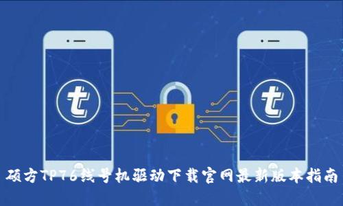硕方TP76线号机驱动下载官网最新版本指南