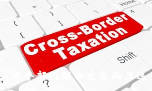 :
虚拟币监管新政：十个部门联合发文的深远影响与未来趋势