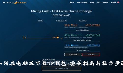 如何在电脑版下载TP钱包：安全指南与操作步骤