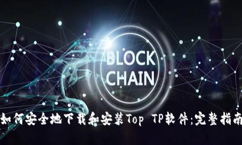 如何安全地下载和安装Top TP软件：完整指南