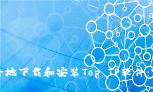 如何安全地下载和安装Top TP软件：完整指南